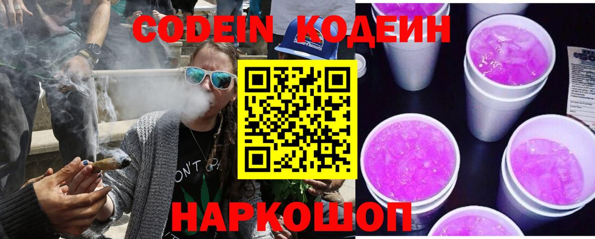 Кодеиновый сироп Lean Purple Drank Балашиха