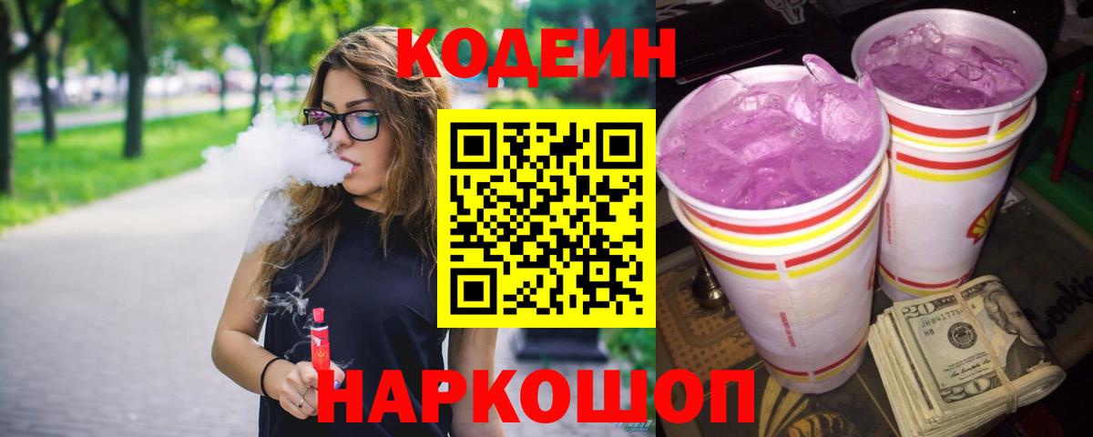 Балашиха  Кодеин Purple Drank  цены наркотик  Кодеиновый сироп Lean Purple Drank  Вход с VPN 